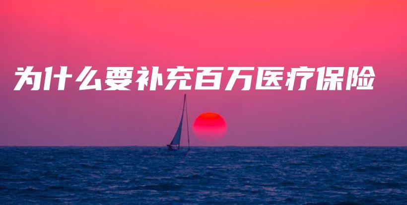 为什么要补充百万医疗保险-PLB