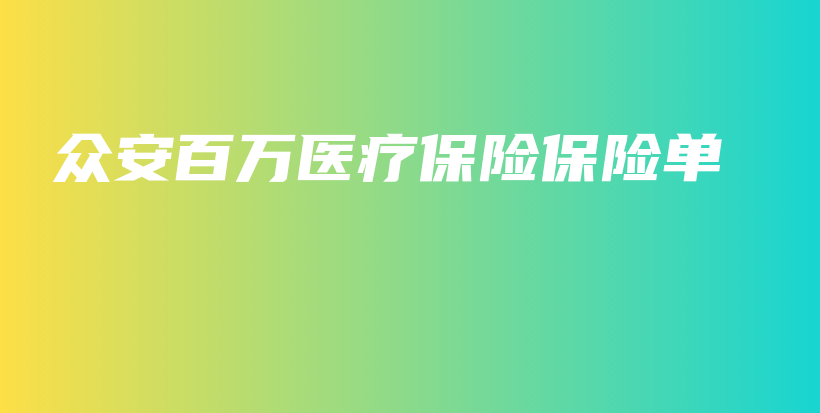 众安百万医疗保险保险单-PLB