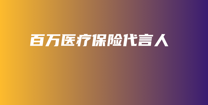 百万医疗保险代言人-PLB