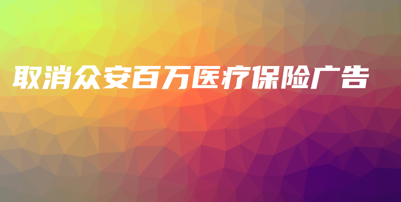 取消众安百万医疗保险广告-PLB
