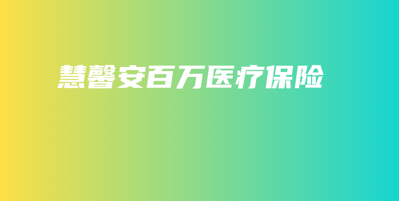 慧馨安百万医疗保险-PLB