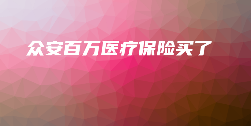 众安百万医疗保险买了-PLB