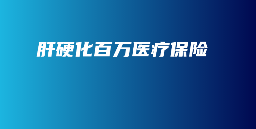 肝硬化百万医疗保险-PLB