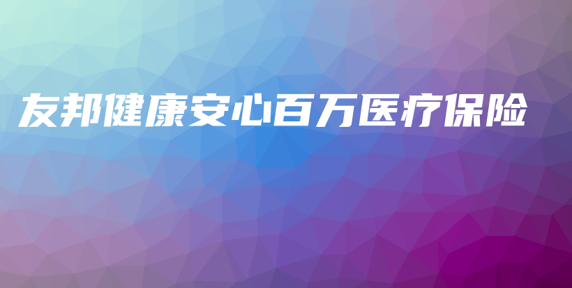 友邦健康安心百万医疗保险-PLB