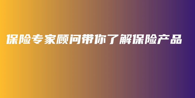 保险专家顾问带你了解保险产品-PLB