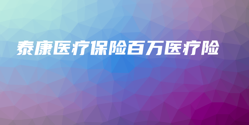 泰康医疗保险百万医疗险-PLB