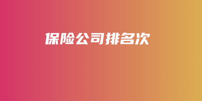 保险公司排名次-PLB