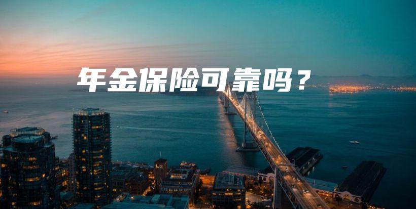 年金保险可靠吗？-PLB
