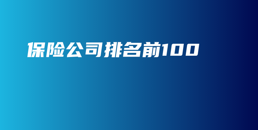 保险公司排名前100-PLB