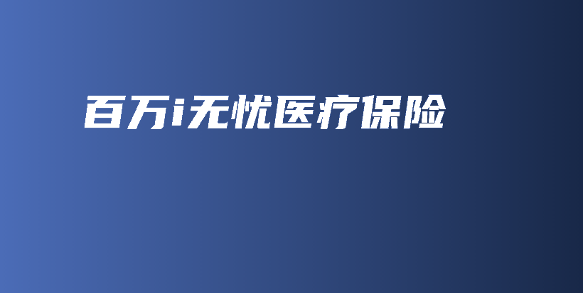 百万i无忧医疗保险-PLB