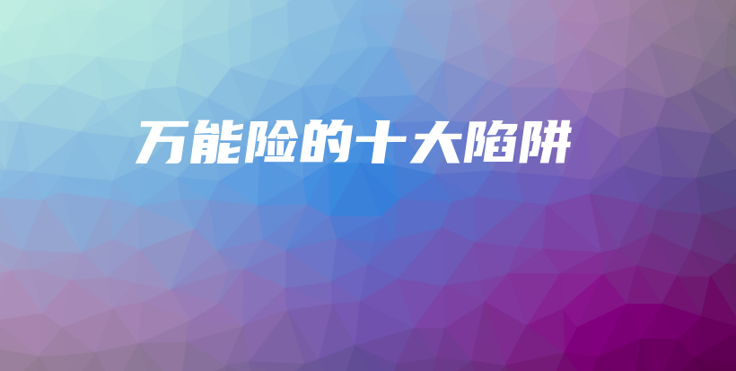 万能险的十大陷阱-PLB