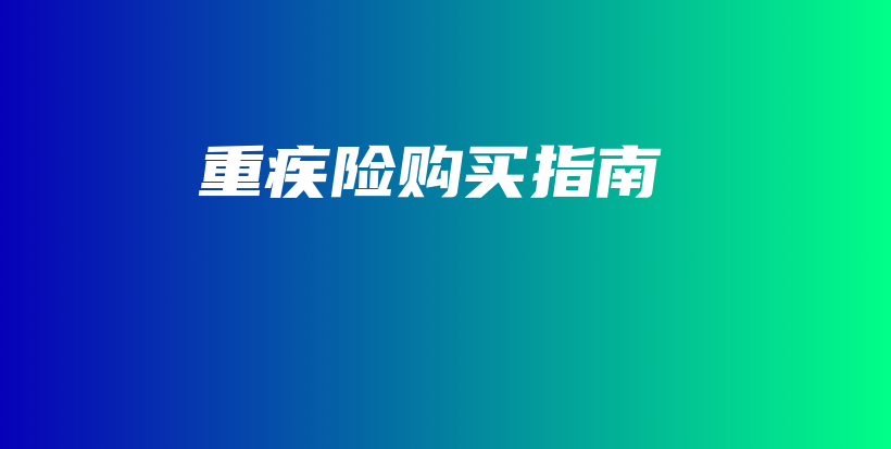 重疾险购买指南-PLB