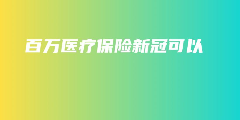 百万医疗保险新冠可以-PLB