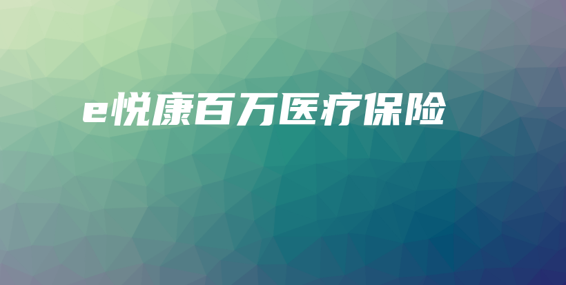 e悦康百万医疗保险-PLB