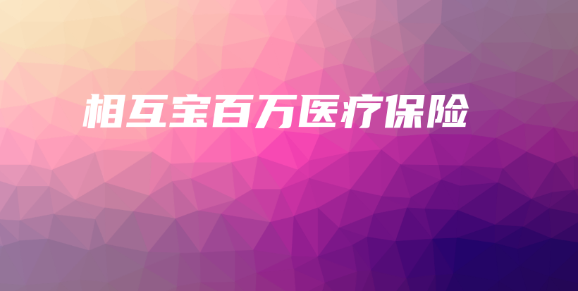 相互宝百万医疗保险-PLB