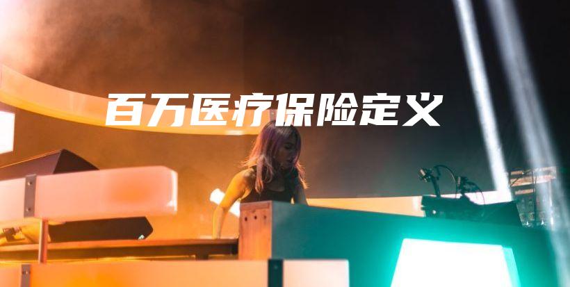 百万医疗保险定义-PLB