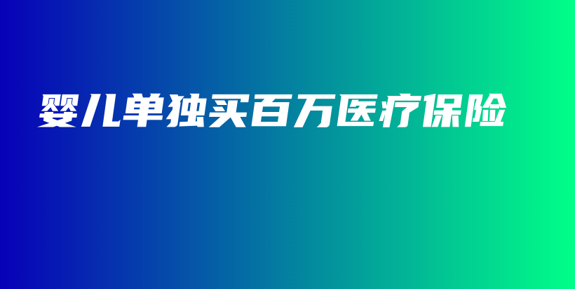 婴儿单独买百万医疗保险-PLB