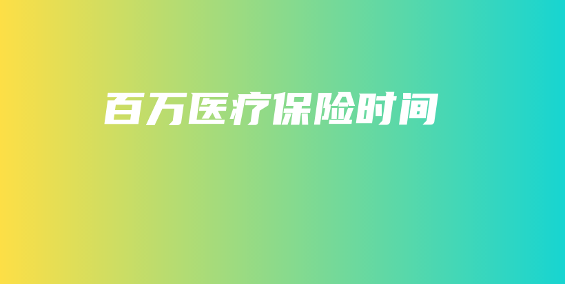 百万医疗保险时间-PLB