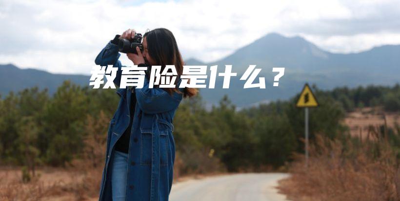 教育险是什么？-PLB