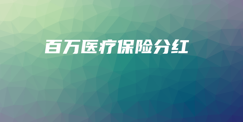 百万医疗保险分红-PLB