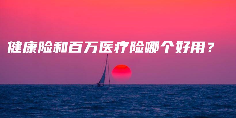 健康险和百万医疗险哪个好用？-PLB