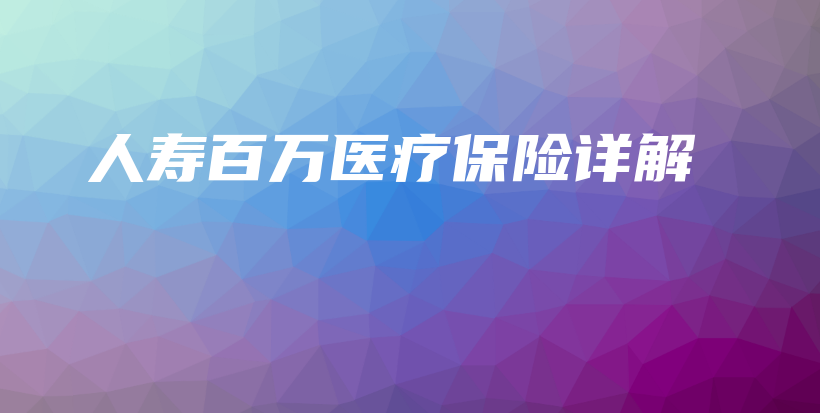 人寿百万医疗保险详解-PLB