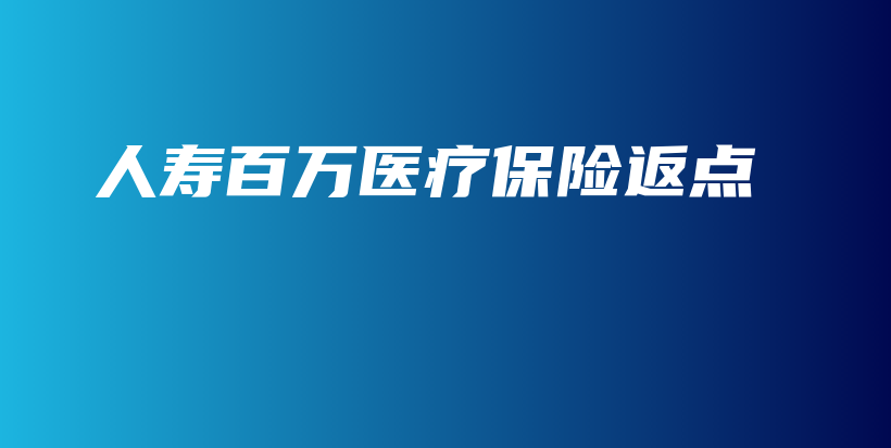 人寿百万医疗保险返点-PLB