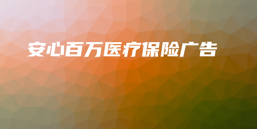 安心百万医疗保险广告-PLB