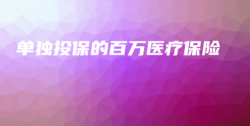 单独投保的百万医疗保险-PLB