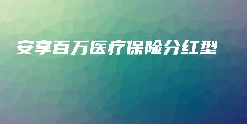 安享百万医疗保险分红型-PLB
