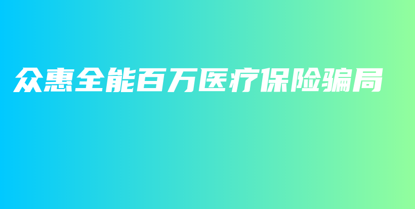 众惠全能百万医疗保险骗局-PLB