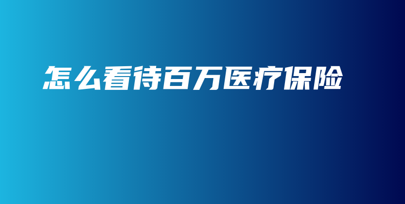 怎么看待百万医疗保险-PLB