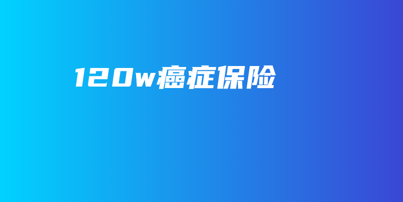 120w癌症保险-PLB