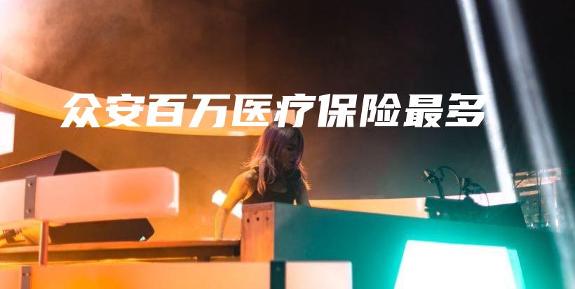 众安百万医疗保险最多-PLB