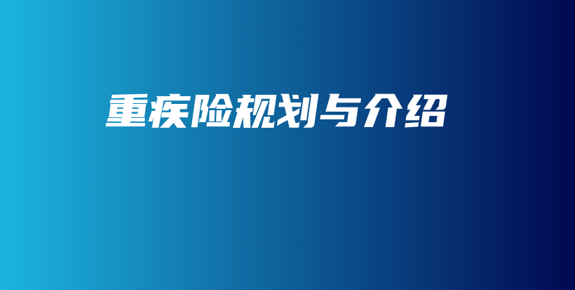 重疾险规划与介绍-PLB