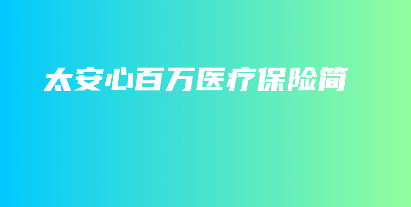 太安心百万医疗保险简-PLB