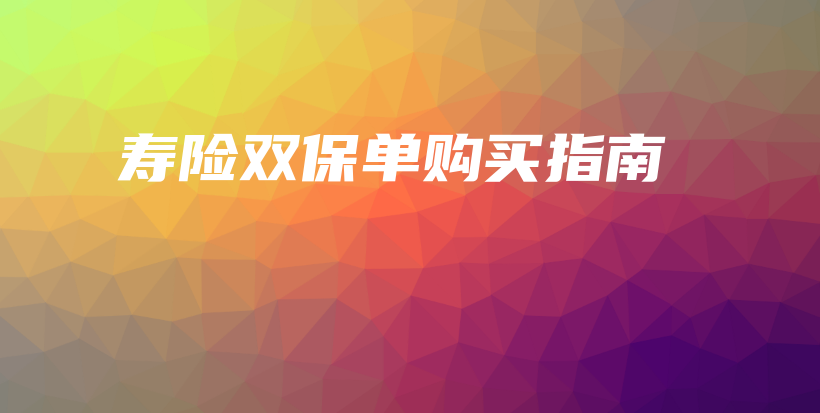 寿险双保单购买指南-PLB