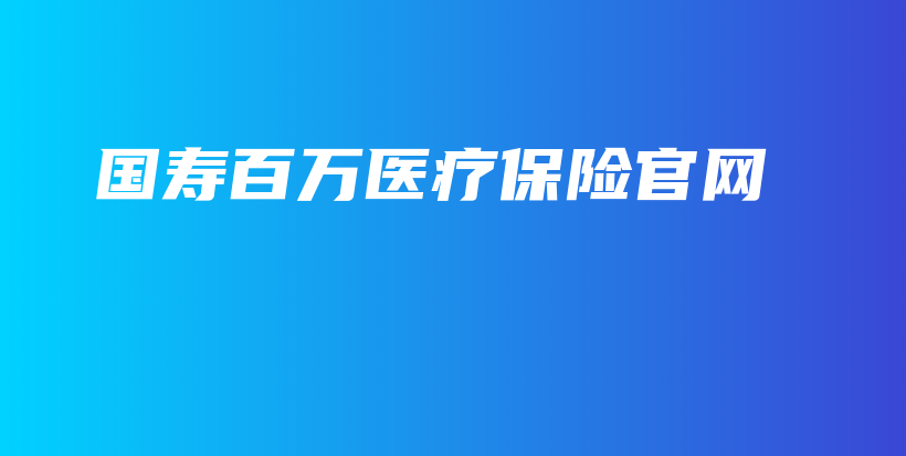 国寿百万医疗保险官网-PLB