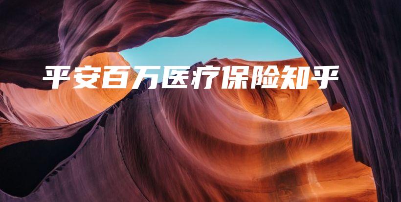 平安百万医疗保险知乎-PLB