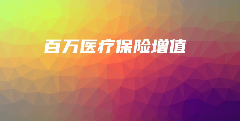百万医疗保险增值-PLB