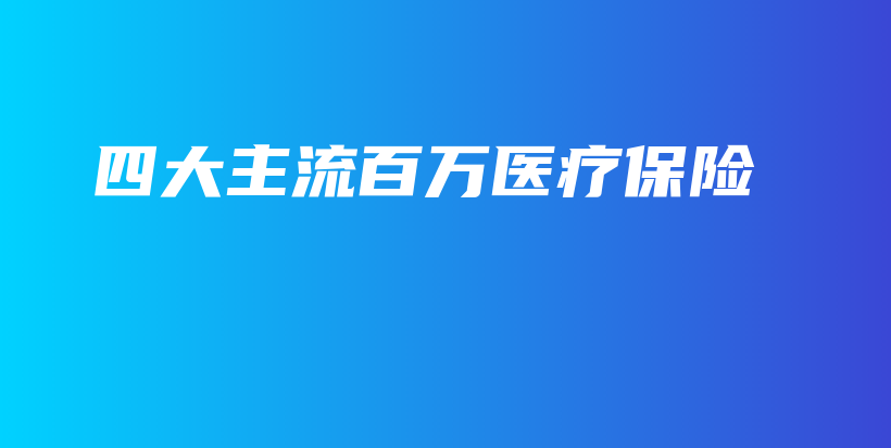 四大主流百万医疗保险-PLB