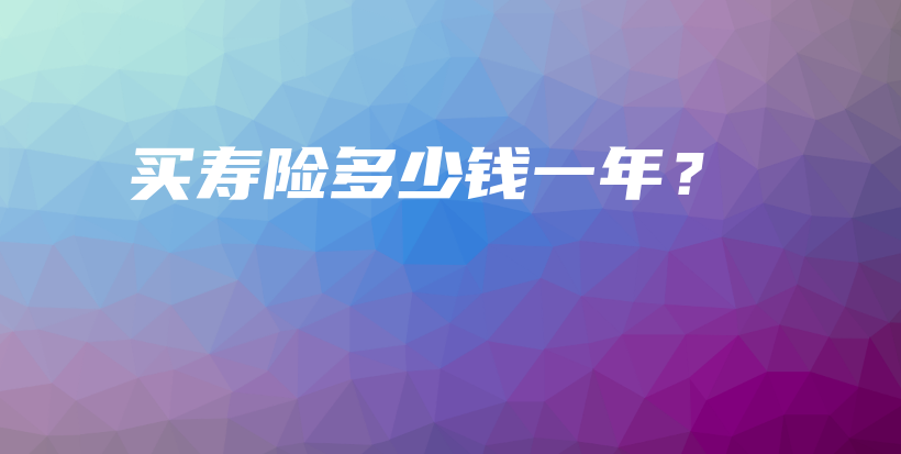 买寿险多少钱一年？-PLB