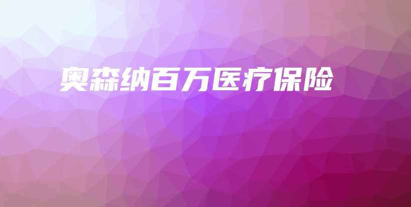 奥森纳百万医疗保险-PLB
