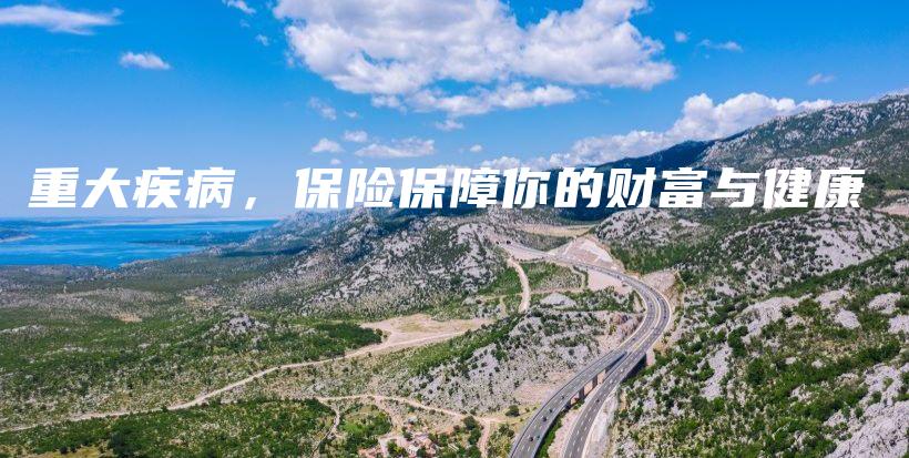 重大疾病，保险保障你的财富与健康-PLB