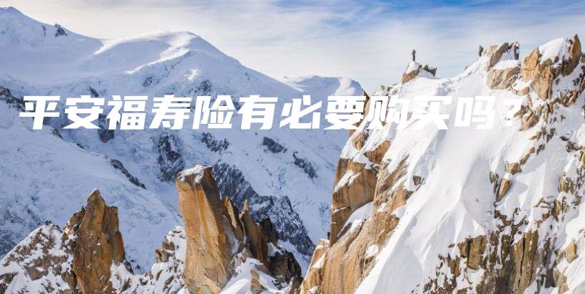平安福寿险有必要购买吗？-PLB