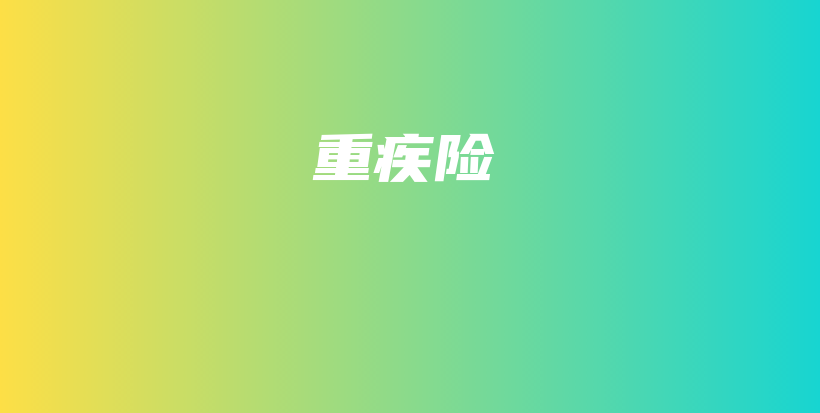 重疾险-PLB