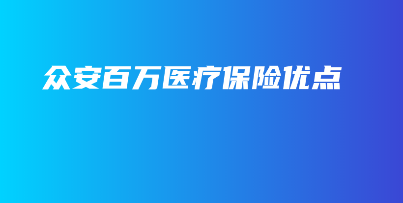 众安百万医疗保险优点-PLB