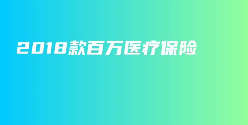 2018款百万医疗保险-PLB