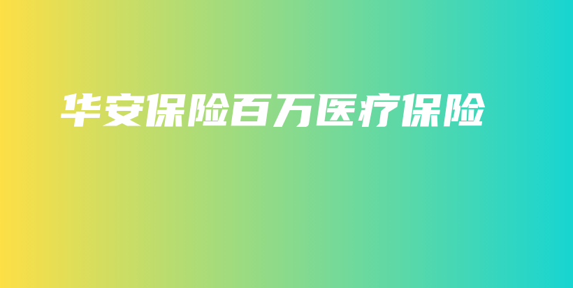 华安保险百万医疗保险-PLB