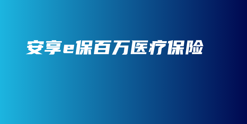 安享e保百万医疗保险-PLB